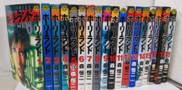 ホーリーランド コミックセット 全18巻セット　(Jets comics)