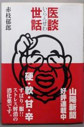 医談世話