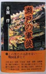 瀬戸の軍狼