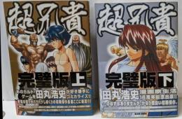 超兄貴 完璧版 コミック 上下巻 完結セット
