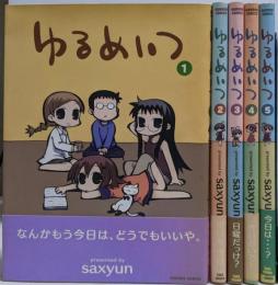 ゆるめいつ コミック 1-5巻未完結セット (バンブーコミックス)