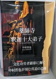 薬師寺釈迦十大弟子 : 「空」より「色」へと希って