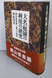 大名庭園の利用の研究: 岡山後楽園と藩主の利用