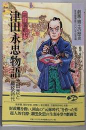 岡山藩郡代津田永忠物語 : 池田光政と綱政の時代 :劇画・郷土の歴史 : 後楽園築庭300年記念編