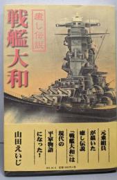 癒し伝説戦艦大和