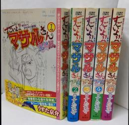 セクシーコマンドー外伝すごいよ!!マサルさんウ元ハ王版 全5巻完結セット(ジャンプコミックス) [コミックセット]