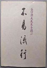 不易流行 : 谷口澄夫先生を偲ぶ