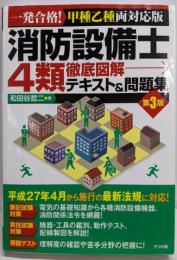 消防設備士４類 徹底図解テキスト＆問題集 第3版