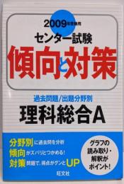 理科総合A 2009年受験用<センター試験傾向と対策 6>
