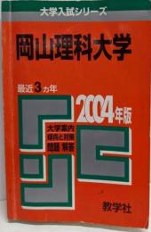 赤本507 岡山理科大　2004年版