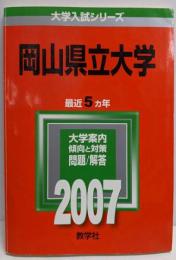 岡山県立大学 (2007年版 大学入試シリーズ)