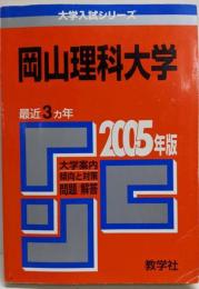岡山理科大学 (2005年版 大学入試シリーズ)