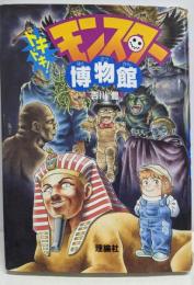 ドキドキモンスター博物館