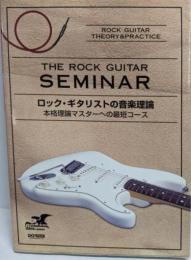ロック・ギタリストの音楽理論 :本格理論マスターへの最短コース<RG masterseries>