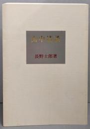 山中清談