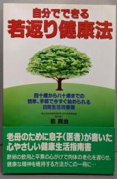 自分でできる若返り健康法: 四十歳から八十歳までの簡単、手軽で今すぐ始められる日常生活改善策