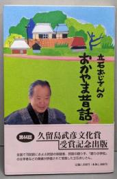 立石おじさんのおかやま昔話 (第2集)