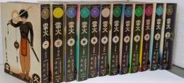 雷火 全12巻完結(バーガーSC) [コミックセット]