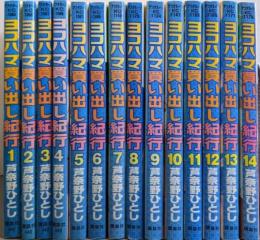 ヨコハマ買い出し紀行 コミック 全14巻完結セット(アフタヌーンKC)