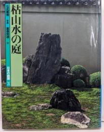 枯山水の庭 日本の庭園 (3)