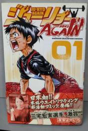 ジューリョーAGAIN(１）（少年チャンピオン・コミックス）