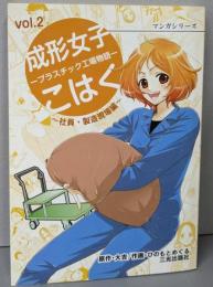 成形女子こはく: プラスチック工場物語 (社員・製造現場編)(マンガシリーズ vol.2)