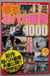 爆笑 おバカ画像1000