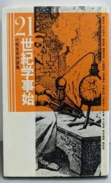 小松左京対談集 21世紀学事始