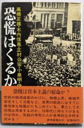 恐慌はくるか