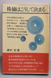 株価はこうして決まる<ダイヤモンド現代選書>