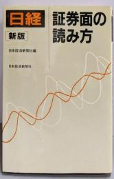 日経証券面の読み方 [新版]