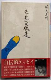 未完への脱走