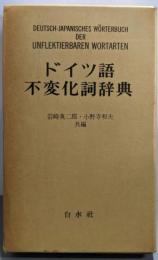 ドイツ語不変化詞辞典