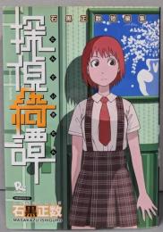 探偵綺譚<Ryu comics>