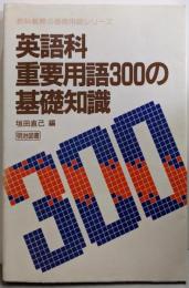 英語科重要用語の300の基礎知識(教科教育の基礎用語シリーズ)