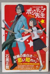 ポジティブ先生<石黒正数短編集 2>　Ryu comics
