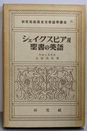 シェイクスピア及聖書の英語<研究社新英米文学語学講座 第4>