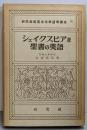 シェイクスピア及聖書の英語＜研究社新英米文学語学講座 第4＞