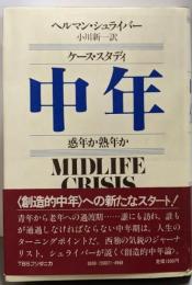 ケース・スタディ中年: 惑年か熟年か