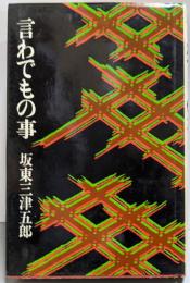 言わでもの事
