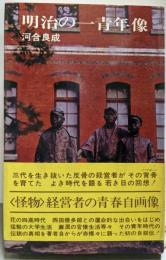 明治の一青年像