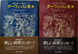ダーウィン以来─進化論への招待　上・下巻セット