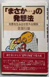 「まさか…」の発想法─知恵を生み出す意外な関係