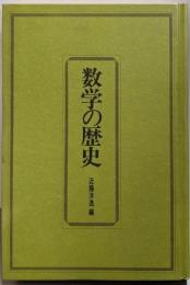 数学の歴史