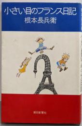 小さい目のフランス日記