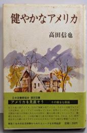 健やかなアメリカ