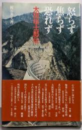 怒らず焦らず恐れず : 太田垣士郎伝