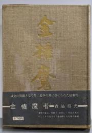 金権魔者