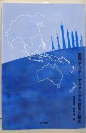 図説アジア・オセアニアの都市と観光