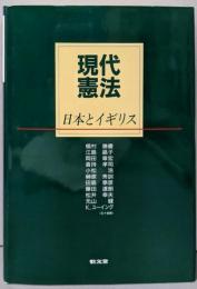 現代憲法 : 日本とイギリス